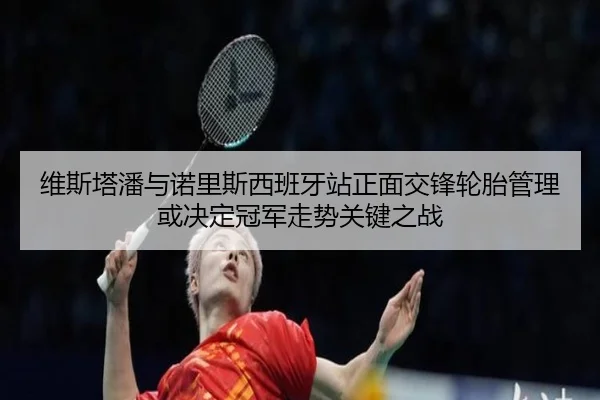 wei-si-ta-pan-yu-nuo-li-si-xi-ban-ya-zhan-zheng-mian-jiao-feng-lun-tai-guan-li-huo-jue-ding-guan-jun-zou-shi-guan-jian-2-337.jpg